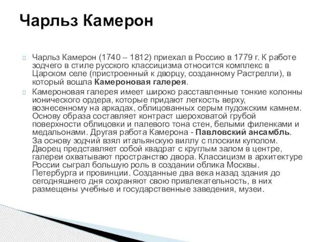 Чарльз Камерон (1740 – 1812) приехал в Россию в 1779 г.