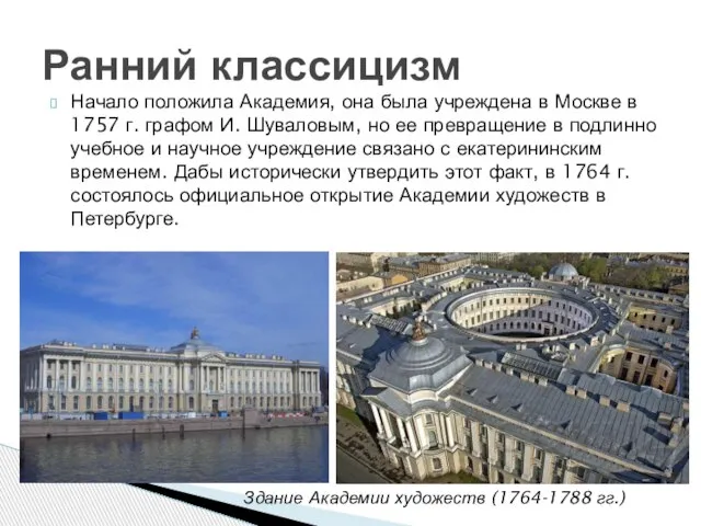 Начало положила Академия, она была учреждена в Москве в 1757 г.