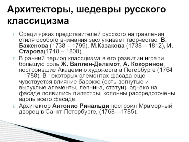 Среди ярких представителей русского направления стиля особого внимания заслуживает творчество: В.