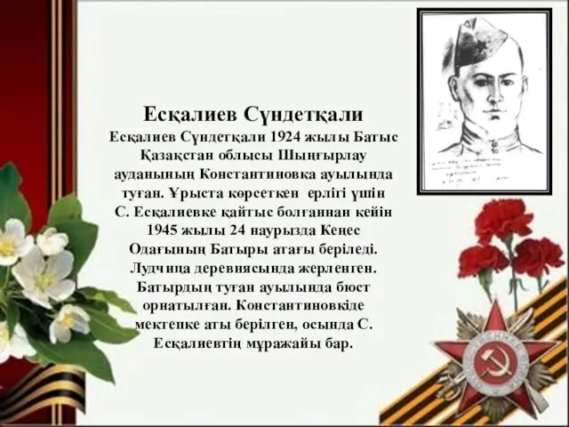 Есқалиев Сүндетқали Есқалиев Сүндетқали 1924 жылы Батыс Қазақстан облысы Шыңғырлау ауданының