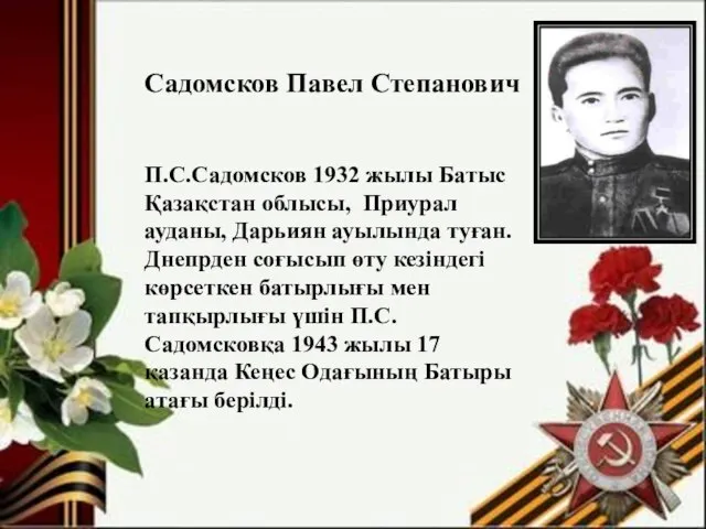 Садомсков Павел Степанович П.С.Садомсков 1932 жылы Батыс Қазақстан облысы, Приурал ауданы,