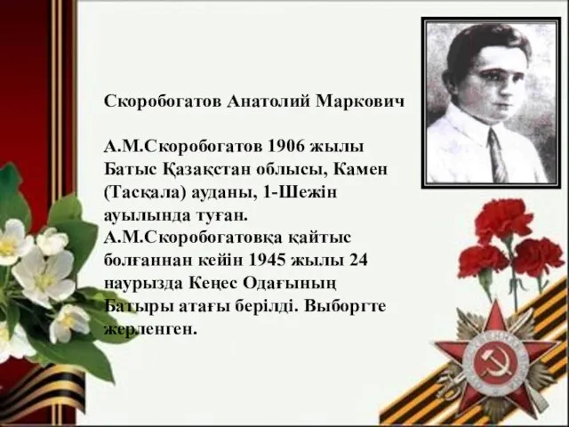 Скоробогатов Анатолий Маркович А.М.Скоробогатов 1906 жылы Батыс Қазақстан облысы, Камен (Тасқала)