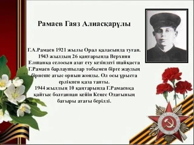 Рамаев Гаяз Алиасқарұлы Г.А.Рамаев 1921 жылы Орал қаласында туған. 1943 жылдың