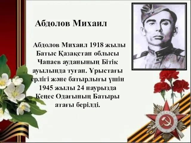 Абдолов Михаил 1918 жылы Батыс Қазақстан облысы Чапаев ауданының Бітік ауылында