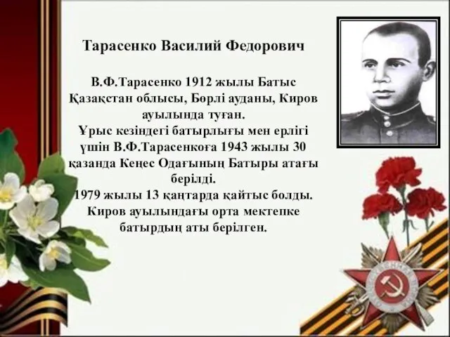 Тарасенко Василий Федорович В.Ф.Тарасенко 1912 жылы Батыс Қазақстан облысы, Бөрлі ауданы,