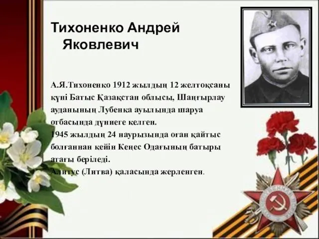 Тихоненко Андрей Яковлевич А.Я.Тихоненко 1912 жылдың 12 желтоқсаны күні Батыс Қазақстан