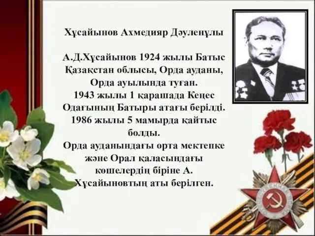 Хұсайынов Ахмедияр Дәуленұлы А.Д.Хұсайынов 1924 жылы Батыс Қазақстан облысы, Орда ауданы,