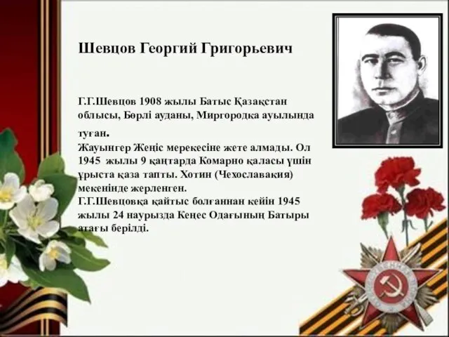 Шевцов Георгий Григорьевич Г.Г.Шевцов 1908 жылы Батыс Қазақстан облысы, Бөрлі ауданы,