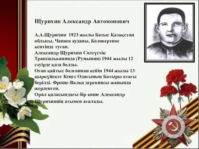 Щурихин Александр Автомонович А.А.Щурихин 1923 жылы Батыс Қазақстан облысы, Чапаев ауданы,