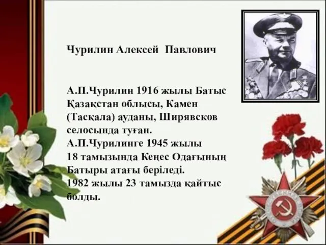 Чурилин Алексей Павлович А.П.Чурилин 1916 жылы Батыс Қазақстан облысы, Камен (Тасқала)