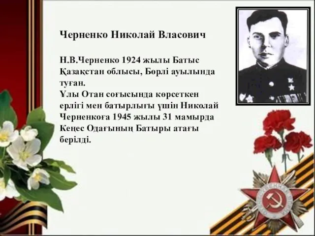 Черненко Николай Власович Н.В.Черненко 1924 жылы Батыс Қазақстан облысы, Бөрлі ауылында