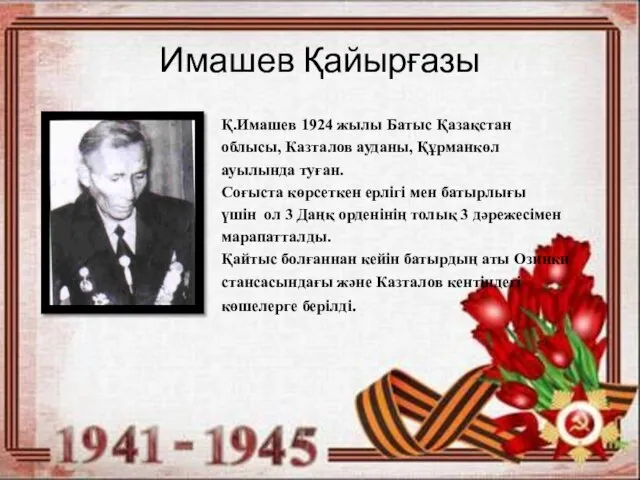 Имашев Қайырғазы Қ.Имашев 1924 жылы Батыс Қазақстан облысы, Казталов ауданы, Құрманкөл