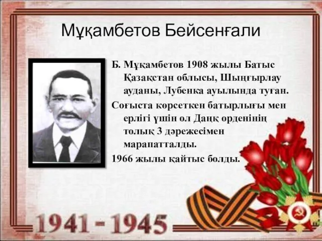 Мұқамбетов Бейсенғали Б. Мұқамбетов 1908 жылы Батыс Қазақстан облысы, Шыңғырлау ауданы,