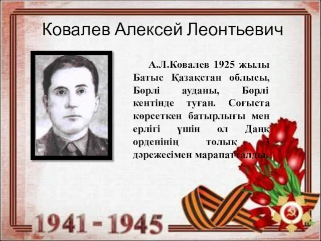 Ковалев Алексей Леонтьевич А.Л.Ковалев 1925 жылы Батыс Қазақстан облысы, Бөрлі ауданы,