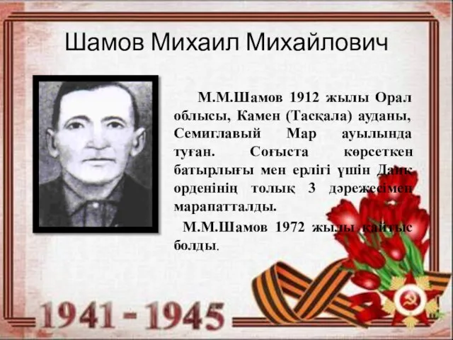 Шамов Михаил Михайлович М.М.Шамов 1912 жылы Орал облысы, Камен (Тасқала) ауданы,