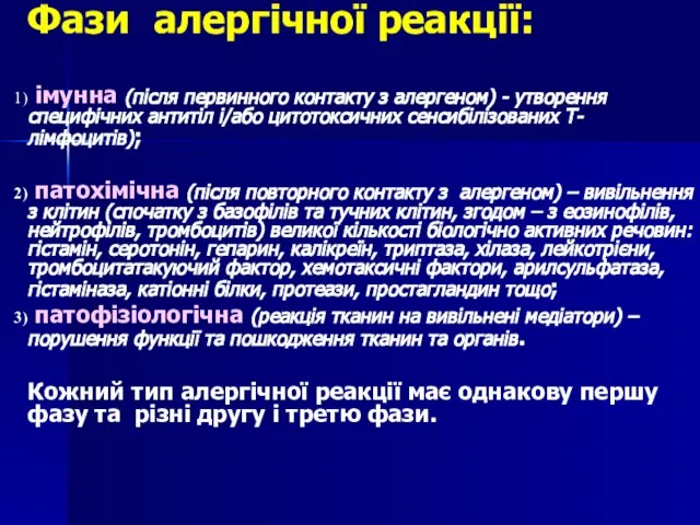 Фази алергічної реакції: імунна (після первинного контакту з алергеном) - утворення