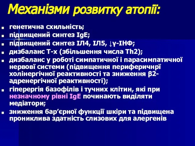 Механізми розвитку атопії: генетична схильність; підвищений синтез IgE; підвищений синтез ІЛ4,