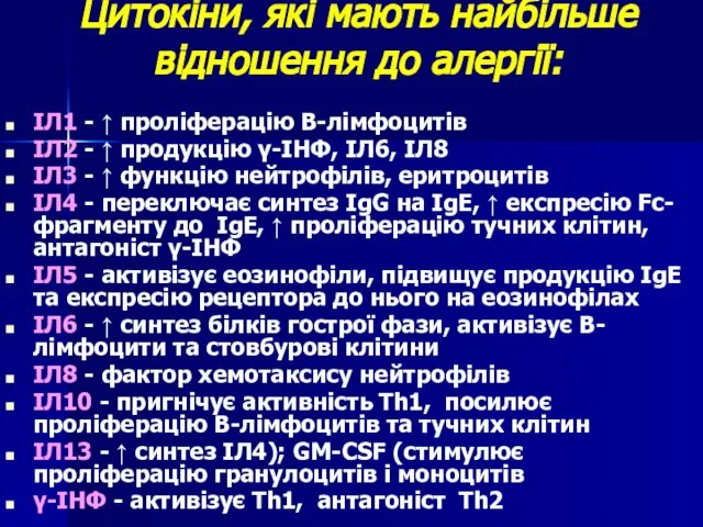 Цитокіни, які мають найбільше відношення до алергії: ІЛ1 - ↑ проліферацію