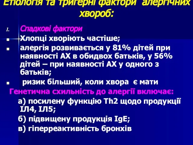 Етіологія та тригерні фактори алергічних хвороб: Спадкові фактори Хлопці хворіють частіше;