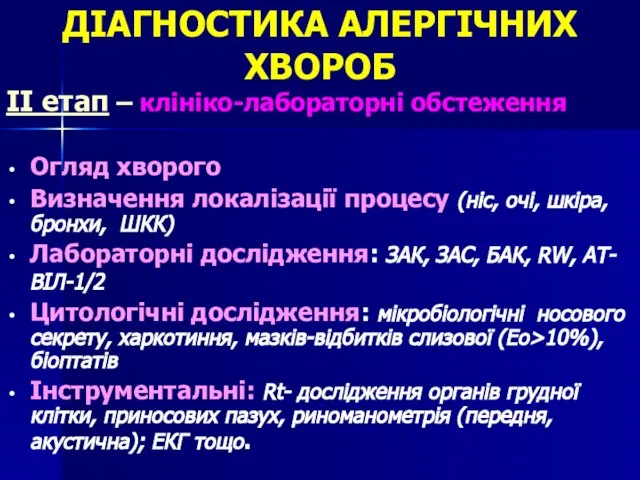 ДІАГНОСТИКА АЛЕРГІЧНИХ ХВОРОБ ІІ етап – клініко-лабораторні обстеження Огляд хворого Визначення