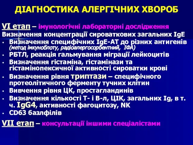 ДІАГНОСТИКА АЛЕРГІЧНИХ ХВОРОБ VІ етап – імунологічні лабораторні дослідження Визначення концентрації