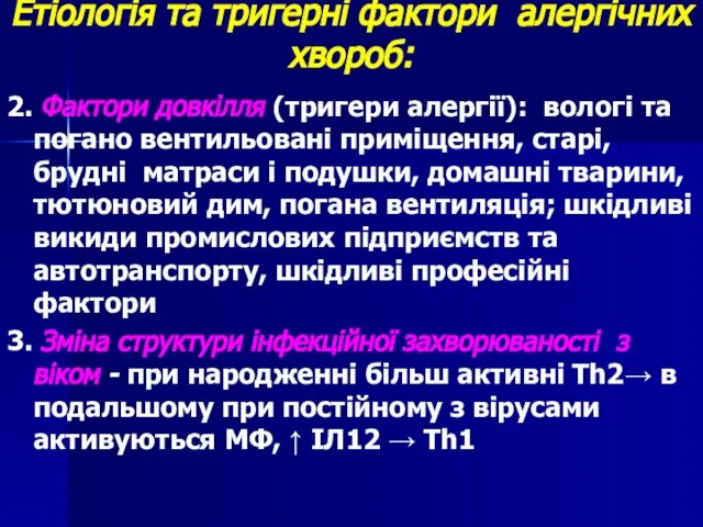 Етіологія та тригерні фактори алергічних хвороб: 2. Фактори довкілля (тригери алергії):