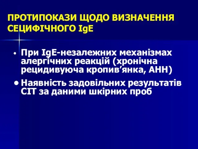 ПРОТИПОКАЗИ ЩОДО ВИЗНАЧЕННЯ СЕЦИФІЧНОГО IgE • При IgE-незалежних механізмах алергічних реакцій