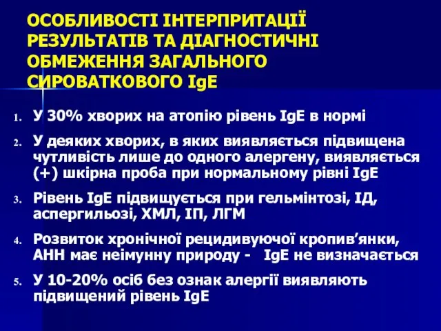 ОСОБЛИВОСТІ ІНТЕРПРИТАЦІЇ РЕЗУЛЬТАТІВ ТА ДІАГНОСТИЧНІ ОБМЕЖЕННЯ ЗАГАЛЬНОГО СИРОВАТКОВОГО IgE У 30%