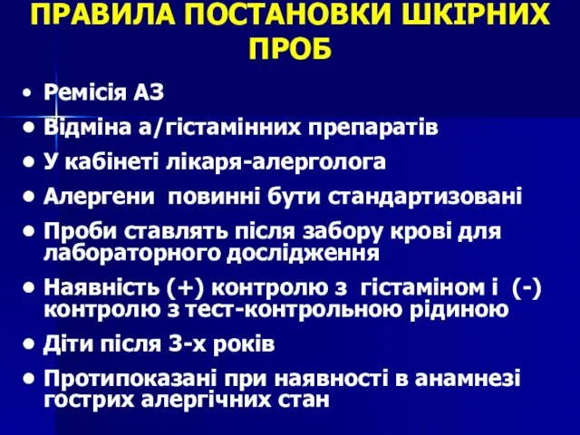 ПРАВИЛА ПОСТАНОВКИ ШКІРНИХ ПРОБ • Ремісія АЗ • Відміна а/гістамінних препаратів