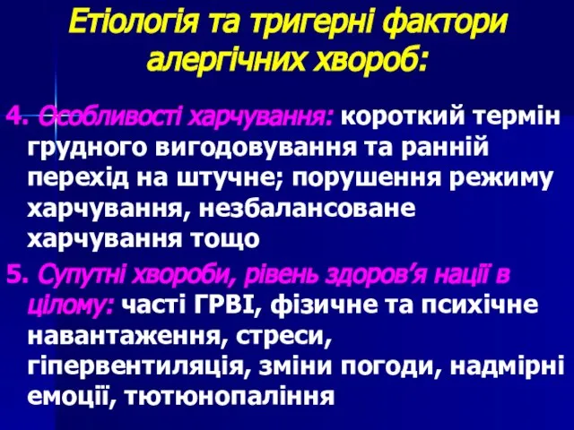 Етіологія та тригерні фактори алергічних хвороб: 4. Особливості харчування: короткий термін