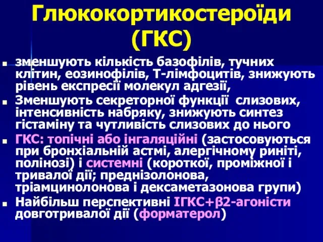 Глюкокортикостероїди (ГКС) зменшують кількість базофілів, тучних клітин, еозинофілів, Т-лімфоцитів, знижують рівень