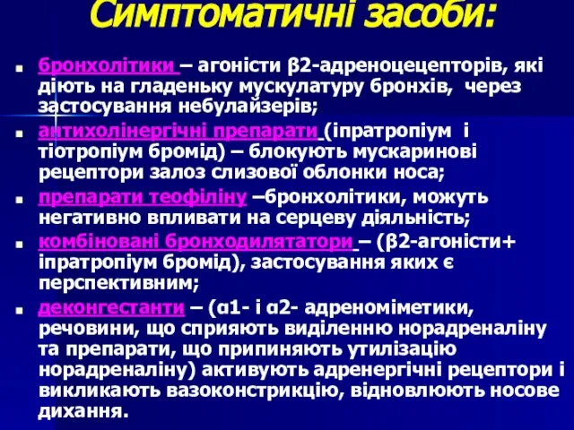 Симптоматичні засоби: бронхолітики – агоністи β2-адреноцецепторів, які діють на гладеньку мускулатуру