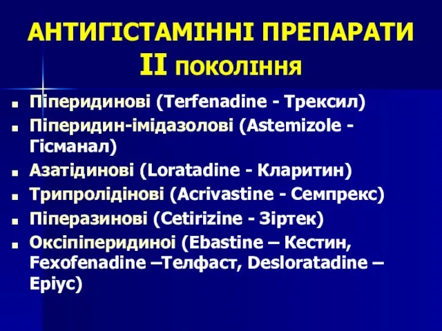 АНТИГІСТАМІННІ ПРЕПАРАТИ ІІ ПОКОЛІННЯ Піперидинові (Terfenadine - Трексил) Піперидин-імідазолові (Astemizole -