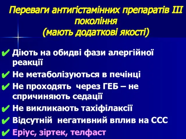 Переваги антигістамінних препаратів ІІІ покоління (мають додаткові якості) Діють на обидві