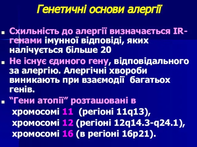 Генетичні основи алергії Схильність до алергії визначається IR-генами імунної відповіді, яких