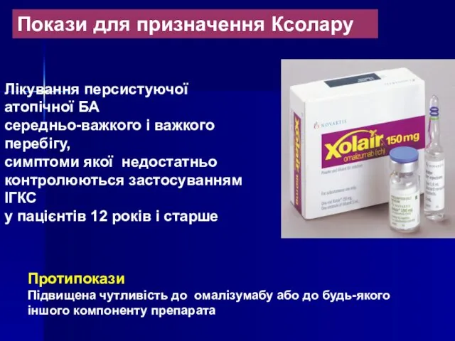 Покази для призначення Ксолару Лікування персистуючої атопічної БА середньо-важкого і важкого