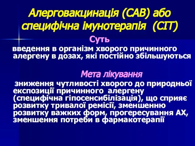 Алерговакцинація (САВ) або специфічна імунотерапія (СІТ) Суть введення в організм хворого