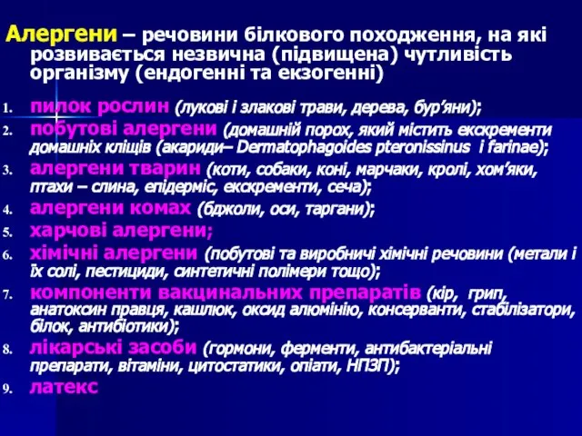 Алергени – речовини білкового походження, на які розвивається незвична (підвищена) чутливість