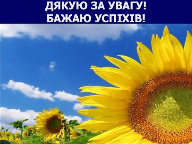 ДЯКУЮ ЗА УВАГУ! БАЖАЮ УСПІХІВ!