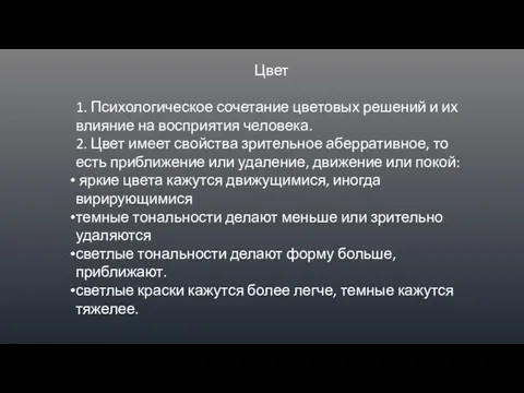 Цвет 1. Психологическое сочетание цветовых решений и их влияние на восприятия