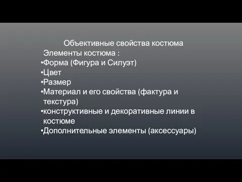 Объективные свойства костюма Элементы костюма : Форма (Фигура и Силуэт) Цвет