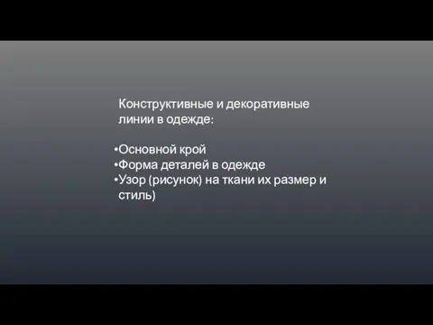 Конструктивные и декоративные линии в одежде: Основной крой Форма деталей в