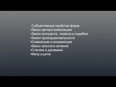 Субъективные свойства форм: Закон центра композиции Закон контраста , нюанса и