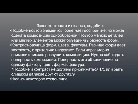 Закон контраста и нюанса, подобие. Подобие-повтор элементов, облегчает восприятие, но может