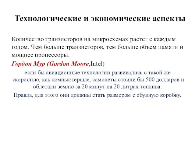 Технологические и экономические аспекты Количество транзисторов на микросхемах растет с каждым