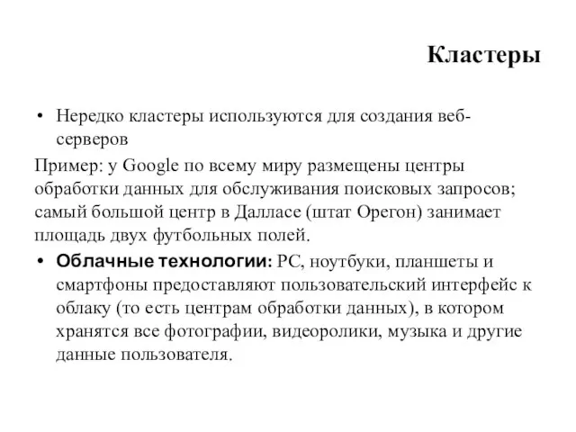 Кластеры Нередко кластеры используются для создания веб-серверов Пример: у Google по