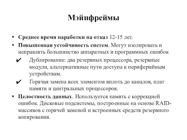 Мэйнфреймы Среднее время наработки на отказ 12-15 лет. Повышенная устойчивость систем.