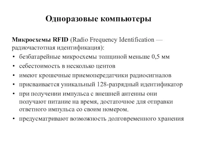 Одноразовые компьютеры Микросхемы RFID (Radio Frequency Identification — радиочастотная идентификация): без­батарейные