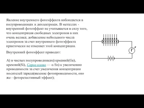 Явление внутреннего фотоэффекта наблюдается в полупроводниках и диэлектриках. В металлах -