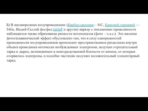 Б) В неоднородных полупроводниках (Карбид кремния – SiC, Кремний-германий — SiGe,